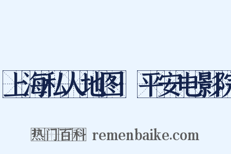 上海私人地图·平安电影院是什么意思的图片